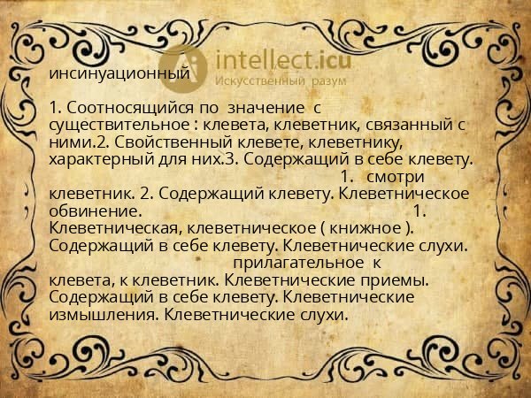 инсинуационный