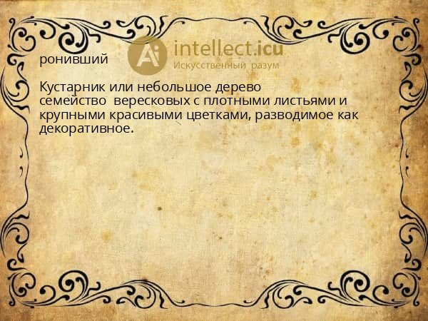 ронивший