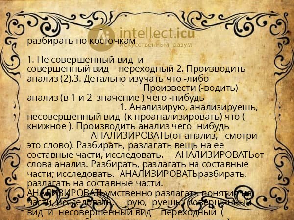 разбирать по косточкам
