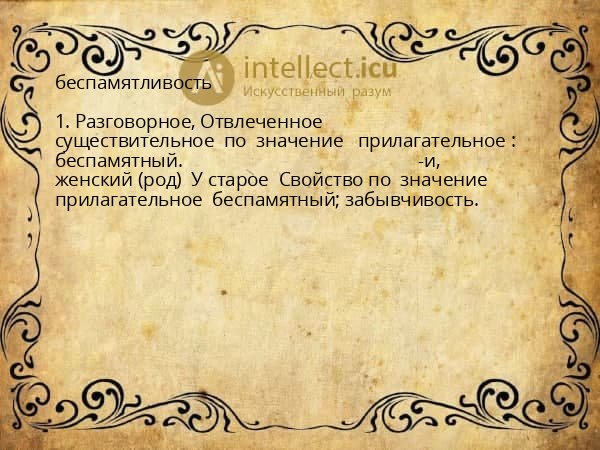 беспамятливость