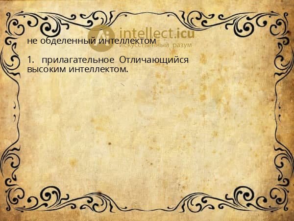 не обделенный интеллектом