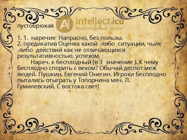 пустобрюхая