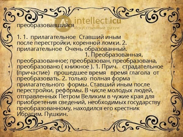 преобразовавшийся