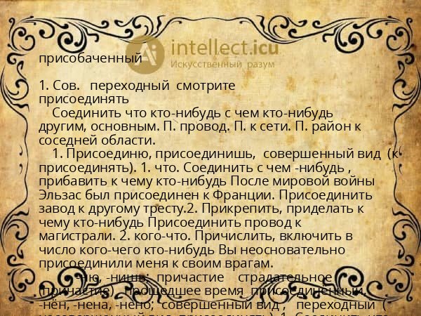 присобаченный
