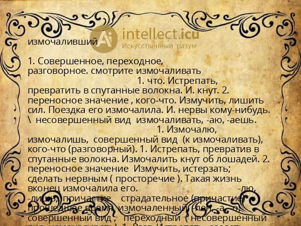 измочаливший