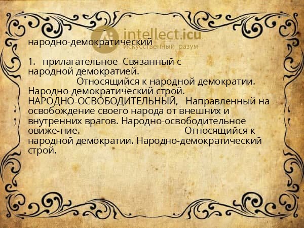 народно-демократический