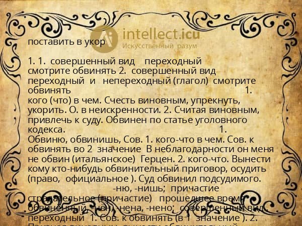 поставить в укор