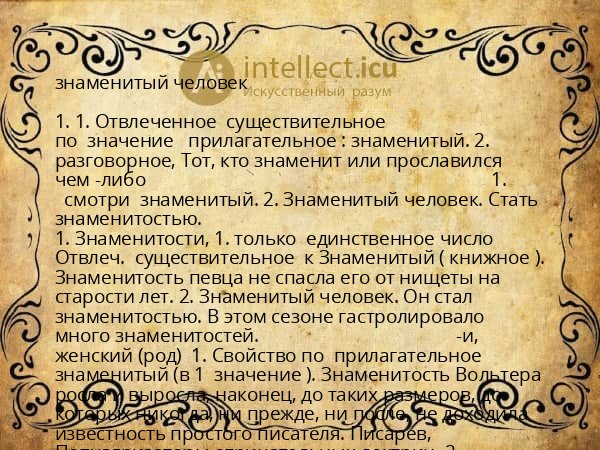 знаменитый человек