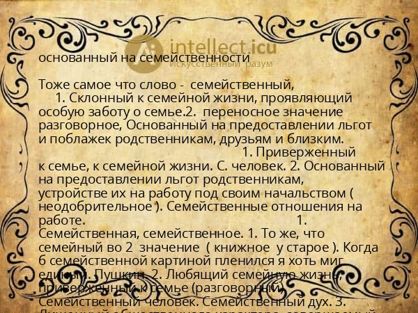 основанный на семейственности