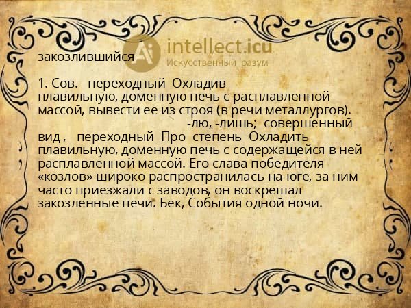 закозлившийся