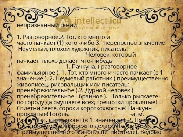 непризнанный гений
