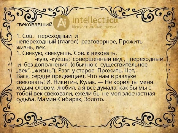 свековавший