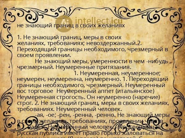не знающий границ в своих желаниях