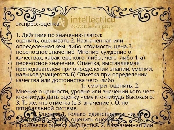 экспресс-оценка