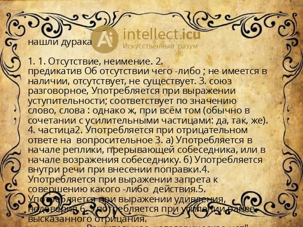 нашли дурака