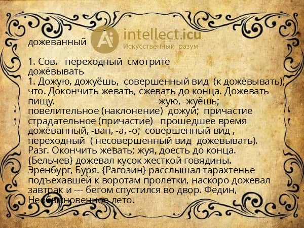 дожеванный