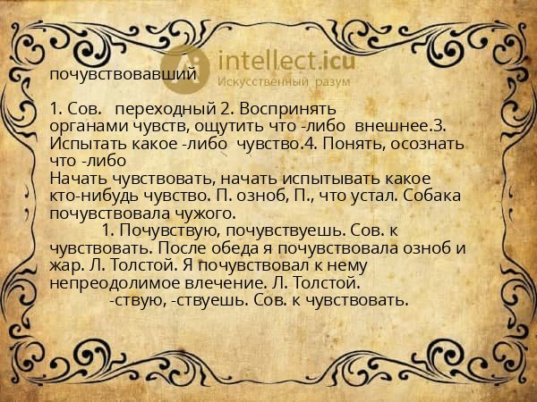 почувствовавший