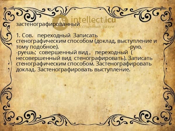 застенографированный