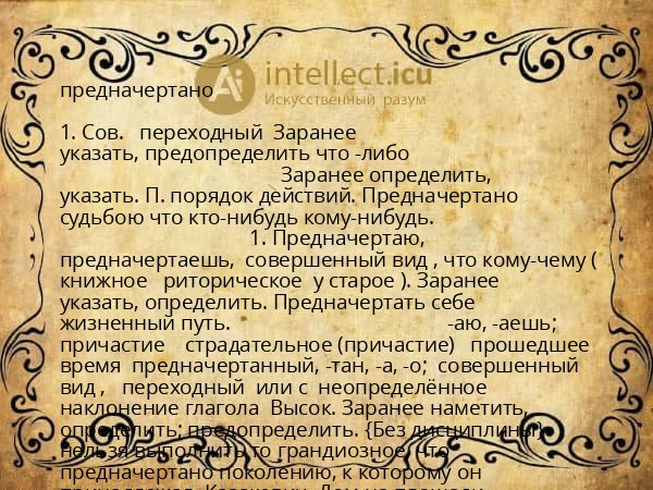 предначертано