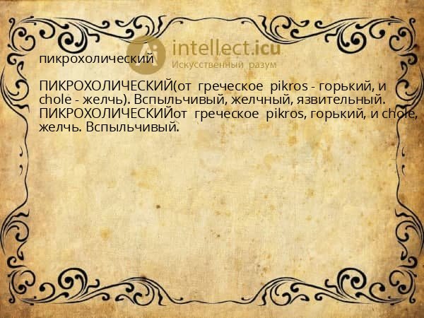 пикрохолический