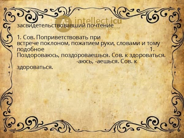 засвидетельствовавший почтение