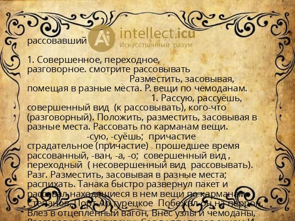 рассовавший