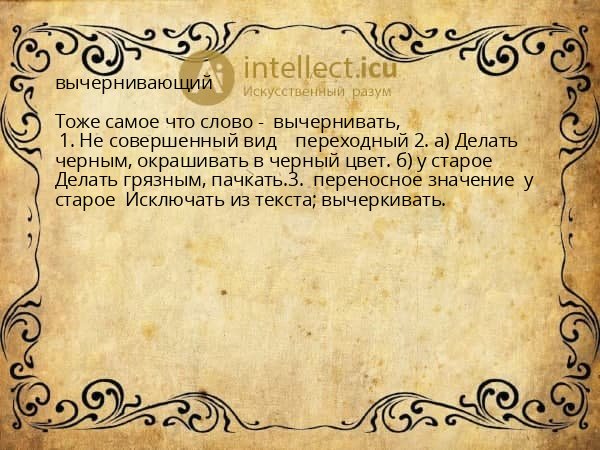 вычернивающий