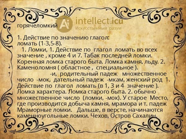 горячеломкий