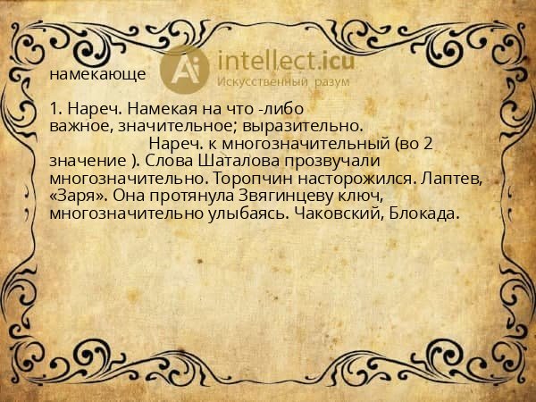 намекающе