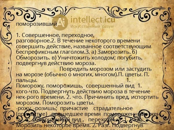 поморозивший