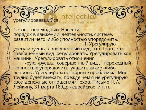 урегулировавшийся