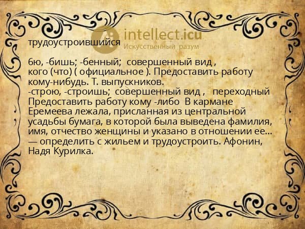 трудоустроившийся
