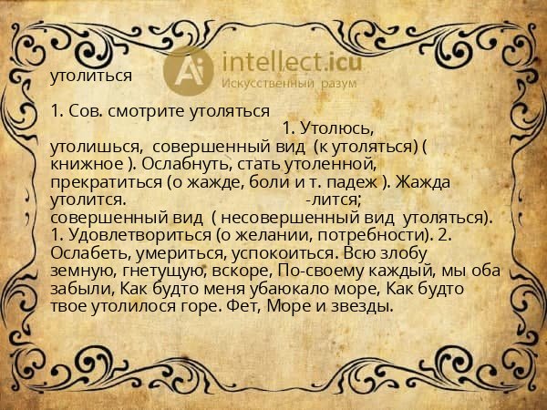 утолиться
