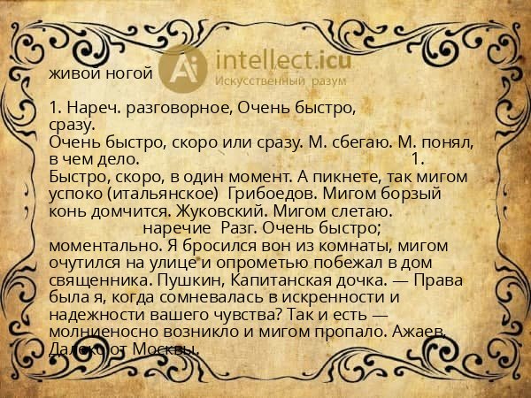 живой ногой