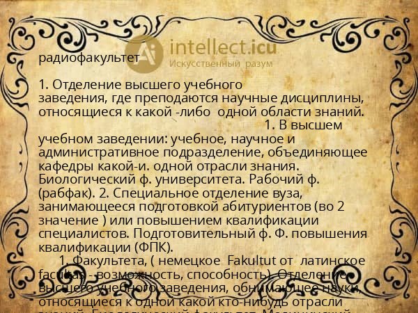 радиофакультет