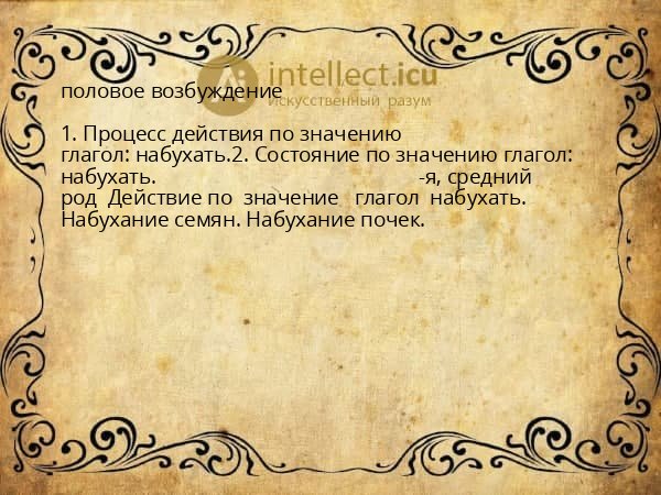 половое возбуждение