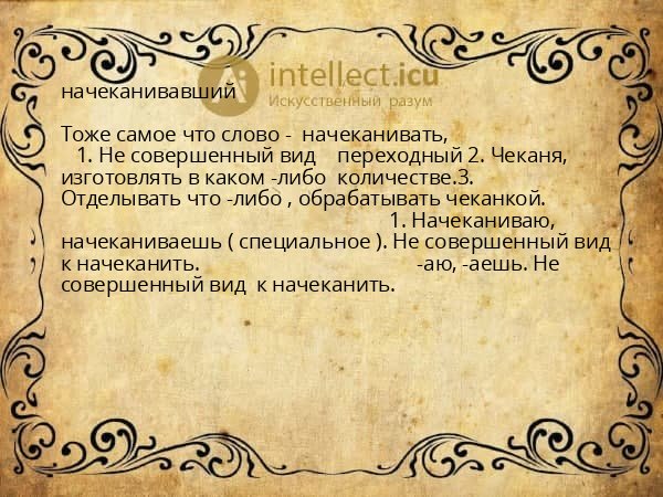 начеканивавший