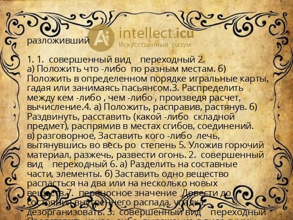 разложивший