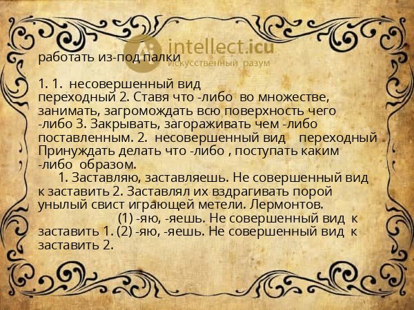 работать из-под палки