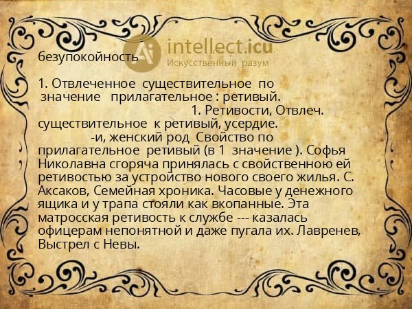 безупокойность