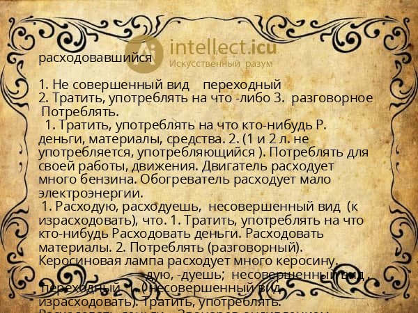 расходовавшийся