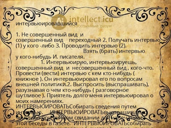 интервьюировавшийся