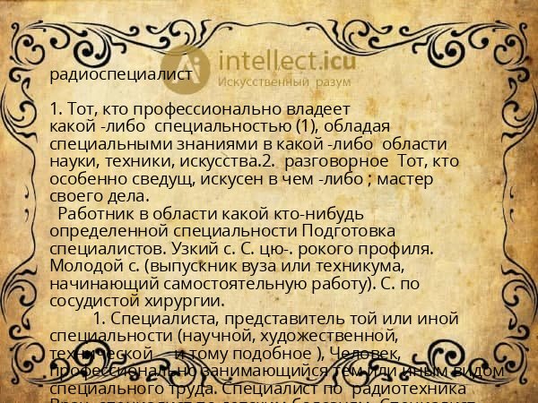 радиоспециалист