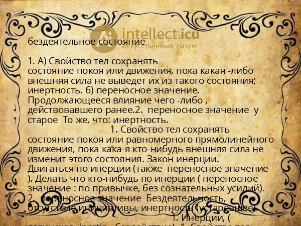 бездеятельное состояние