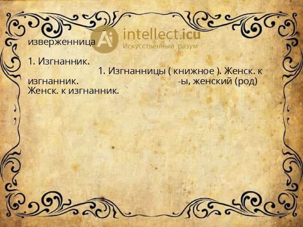 изверженница