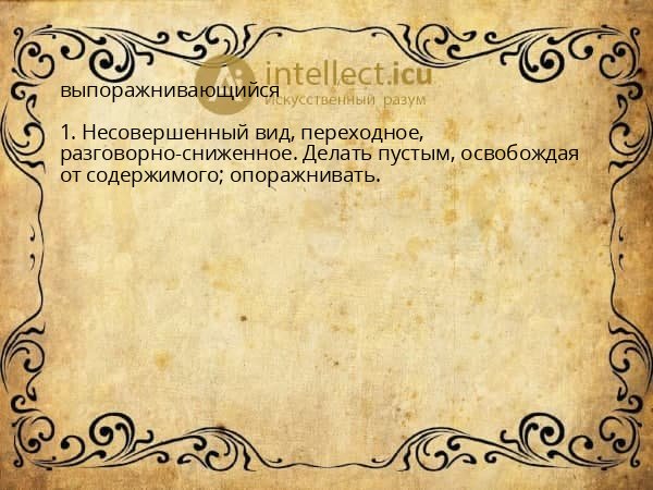 выпоражнивающийся