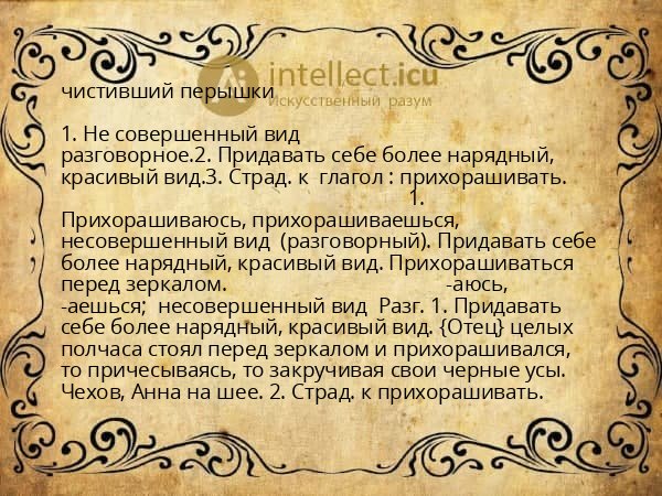 чистивший перышки