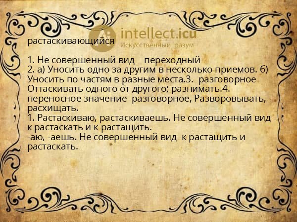 растаскивающийся