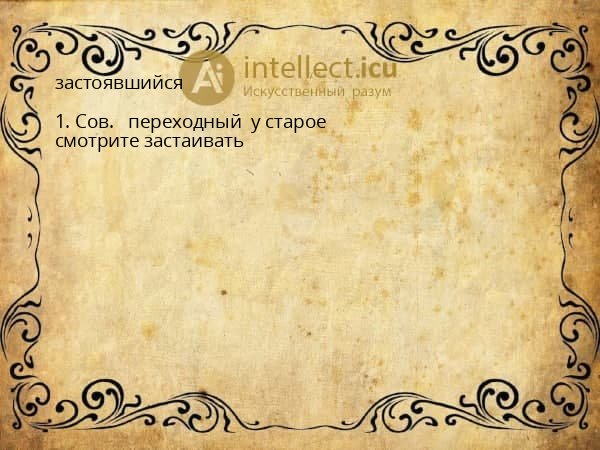 застоявшийся