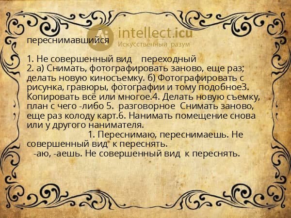 переснимавшийся